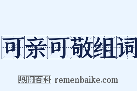 可亲可敬组词是什么意思的图片